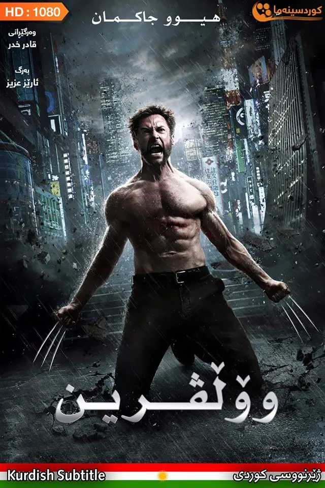 The Wolverine (2013)